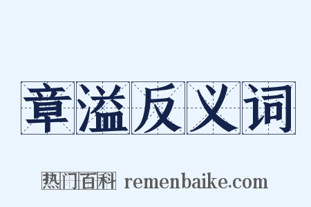 章溢反义词是什么意思的图片
